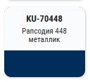 KUDO-70448 Эмаль авт.с кисточкой "Рапсодия 448"ремонтная 15мл