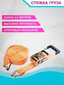 Стяжка для груза 12м*5см 5т с храповым механизмом МАЯКАВТО