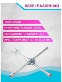 Ключ баллонный крестовой усиленный 17/19/21/*1/2 МАЯКАВТО