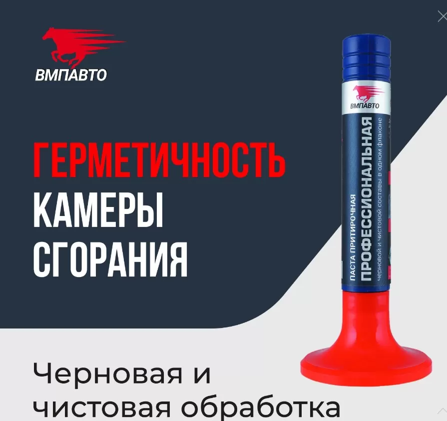 Паста притирочная профессиональная клапан 400г 3203 ВМП